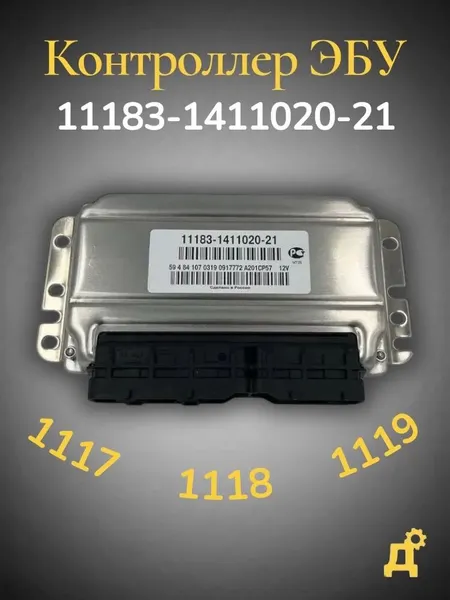 Блок управления 11183 - 1411020 - 21 для автомобилей 1117, 1118