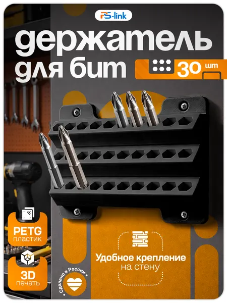 Органайзер для бит настенный, черный, 3D-печать, пластик, 30 бит