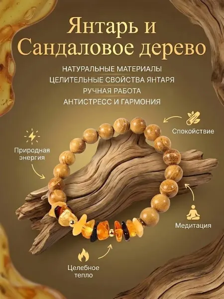 Bria Magic Браслет бусины дерева сандал с натуральным янтарем