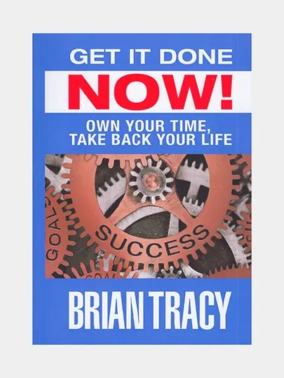 Get it done now! Brian Tracy (Книга на английском языке)