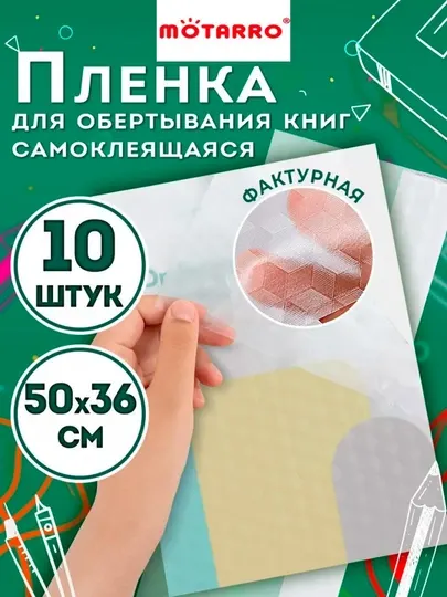 MOTARRO самоклеящаяся обложка для книг и учебников, 50×36 см, наборе 10 шт, прозрачная - Пленки для ламинирования