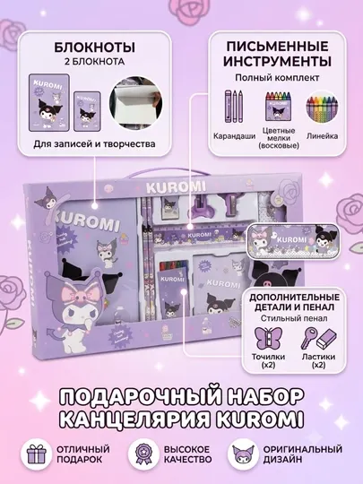 Канцелярский набор Куроми для девочек с пеналом и блокнотами - Канцелярские наборы