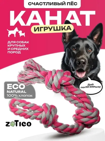 Игрушка канат , для собак крупных и средних пород - Игрушки для собак