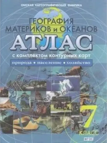 Атлас. Физическая география материков и океанов - 7 класс