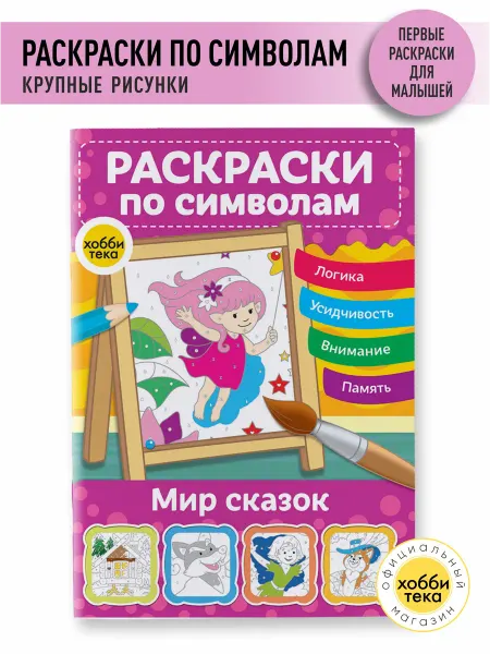 Хоббитека Раскраска для девочек и мальчиков по цветам. Сказки