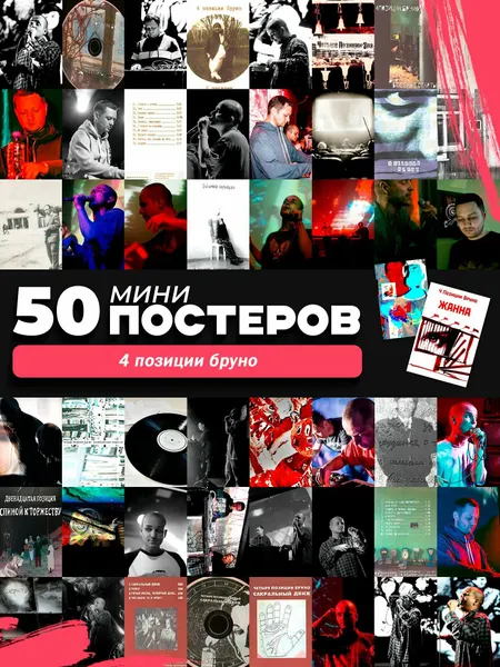 Набор мини постеров 4 позиции бруно