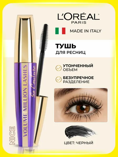 Тушь для ресниц объемная L'Oreal Paris Volume Million Lashes So Couture, цвет чёрный / Лореаль Париж тушь для объема и подкручивания ресниц, макияж глаз