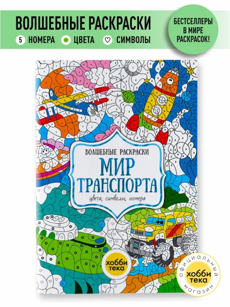 Хоббитека Раскраска для девочек и мальчиков по цветам. Транспорт