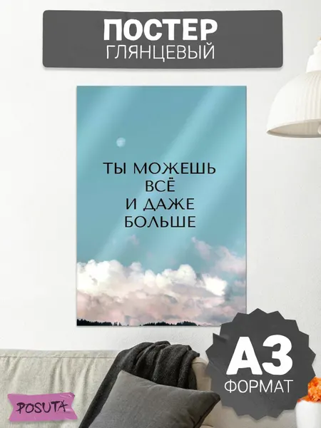 Постеры на стену мотивационные картины интерьерные