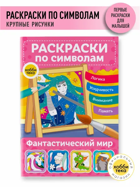 Хоббитека Раскраска для девочек и мальчиков по цветам. Фантастический