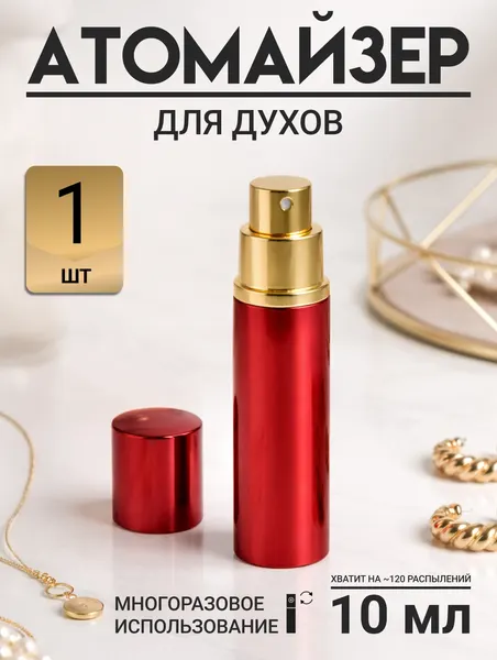 Атомайзер спрей для парфюма красный глянцевый 10мл.