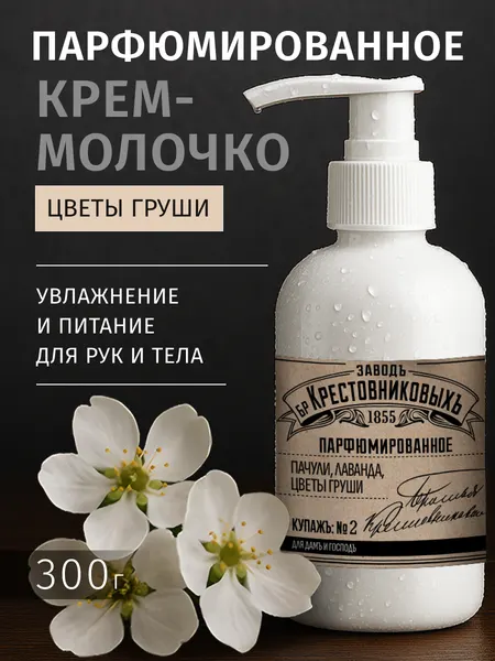 Крем-молочко парфюмированное Завод Братьев Крестовниковых Купажъ №2 пачули, лаванда, цветы груши