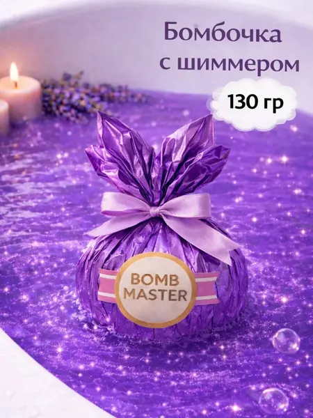 Бомбочка с шиммером и Лавандой