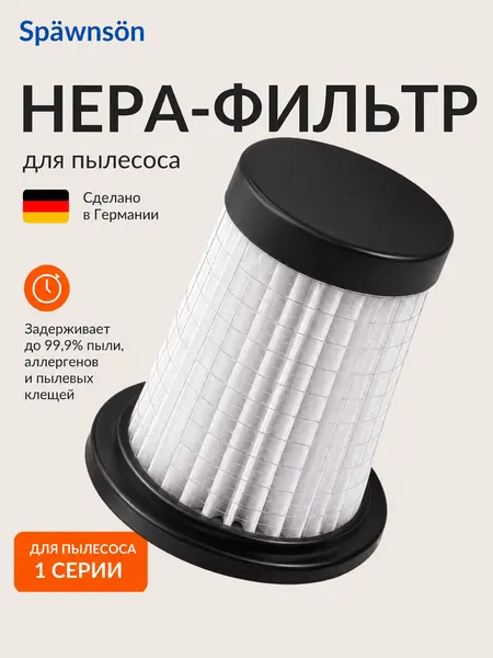 Нера-фильтром для пылесоса 1 серии 14па