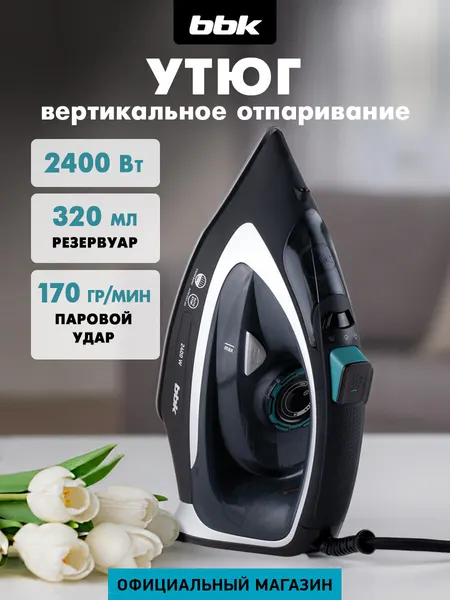 Утюг BBK ISE-2405, вертикальный пар, керамическое покрытие, противокапельная защита