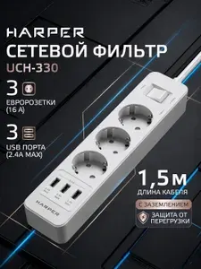 Сетевой фильтр с предохранителем HARPER UCH-330, 3 розетки, 3 USB, кабель 1.5 метра, 4000 Вт, 16А, черный