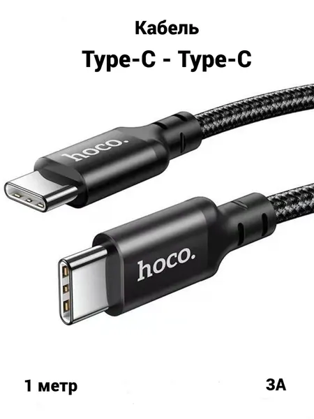 Кабель Type-C - Type-C для быстрой зарядки смартфона, планшета на Android, iPhone 15, 16, 17, 3А, 60W, 1м, черный