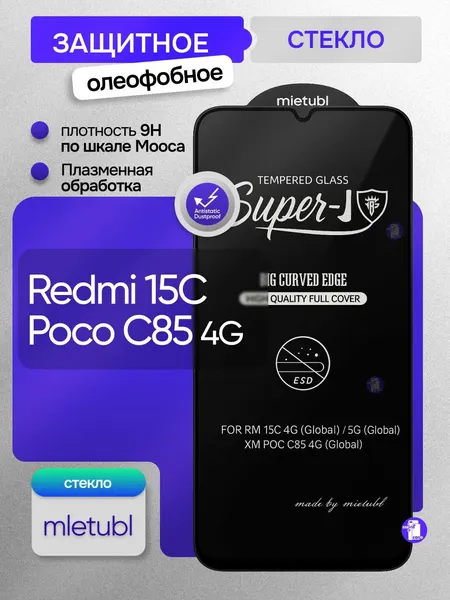 Защитное олеофобное стекло Mietubl для Redmi 15C / Poco C85 4G