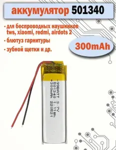 Аккумулятор (батарея) 501340 300mAh для наушников tws xiaomi redmi airdots 2, блютуз гарнитуры, зубной щетки и др.