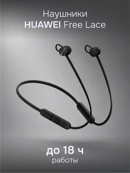 Беспроводные наушники HUAWEI Freelace Lite, черные , Bluetooth 5.2