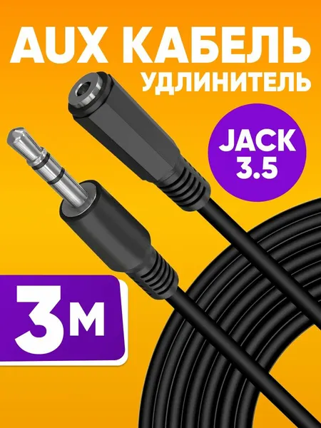 Кабель удлинитель AUX Jack 3.5 мм, длина 3м, стерео - провод для компьютера, смартфона, телевизора и аудиосистем