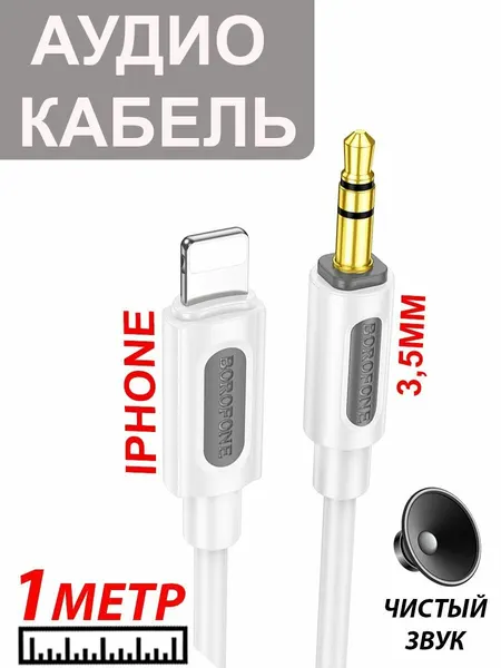 Кабель AUX для Lightning iPhone