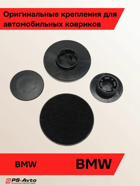 Крепления ковриков BMW 2 шт / Клипса ковриков БМВ 2 шт