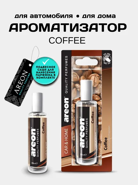Ароматизатор Areon Perfumes 35 ml, Coffee, парфюм для машины и дома, освежитель воздуха