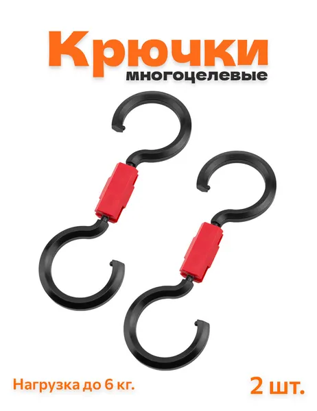 Крючки в машину, на коляску, в шкаф s образные 2 шт.