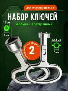 Набор технических ключей для электрощитов: трехгранный 10 мм + ключ бабочка 12.5 мм