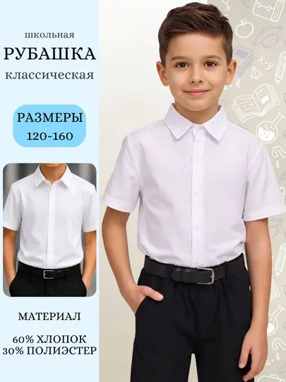 Рубашка для мальчика школьная с коротким рукавом, школьная форма - Школьная форма для мальчиков