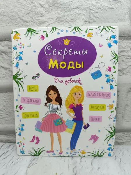 Не указаны Энциклопедия для девочек. Секреты моды
