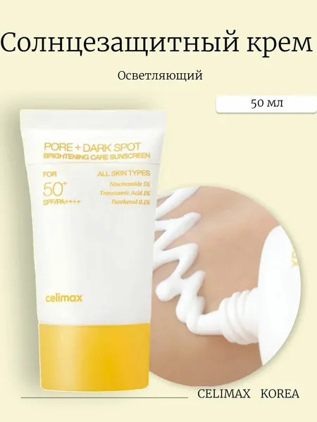 Celimax Осветляющий солнцезащитный крем Pore+Dark Spot Brightening Care Sunscreen SPF50+