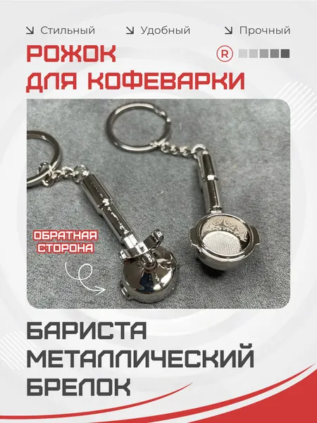 RemoveБрелок