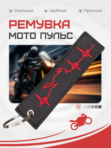 RemoveБрелок