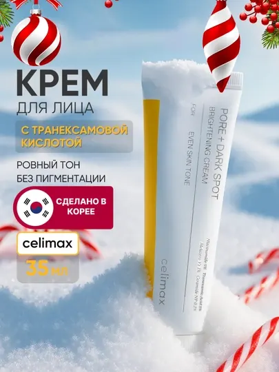Крем для лица отбеливающий Celimax Pore+Dark Spot Brightening, витамин С, ниацинамид