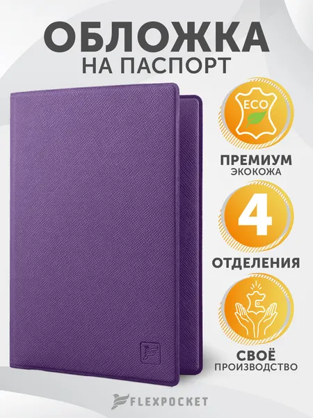 FlexpocketОбложка для паспорта