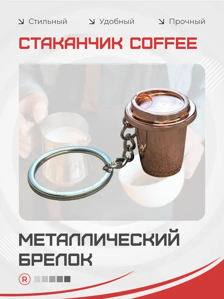 RemoveБрелок