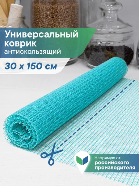 Коврик противоскользящий сетка многофункциональный для полок и холодильника 30х150 синий-1