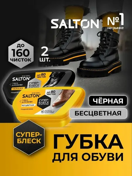Набор 2 шт Губки для обуви Salton черный и бесцветный для гладкой кожи (питание, уход, безупречный б