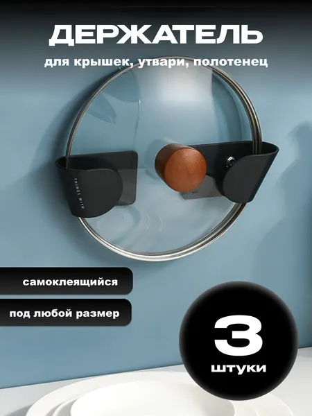Держатель кухонный самоклеящийся для крышек кастрюль, для кухонной утвари, для полотенец, серый 1 шт