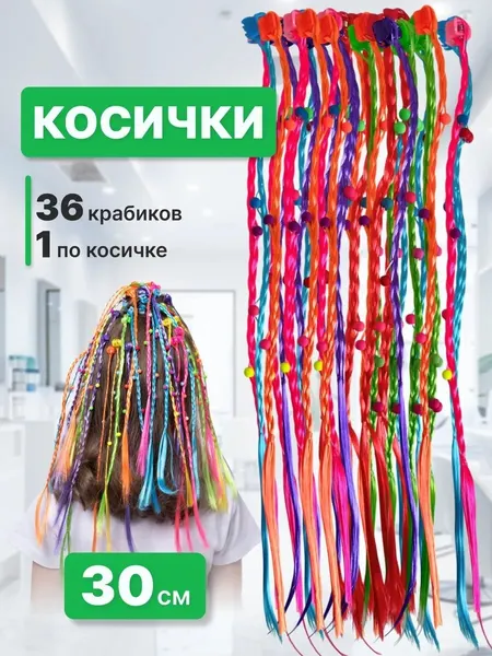 CHARITES / Резинки для волос детские с косичками цветные пряди, 36 шт крабиков по 1 косичке с бусинками