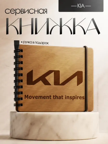 BrightWood Сервисная книжка Kia, Блокнот автомобилиста