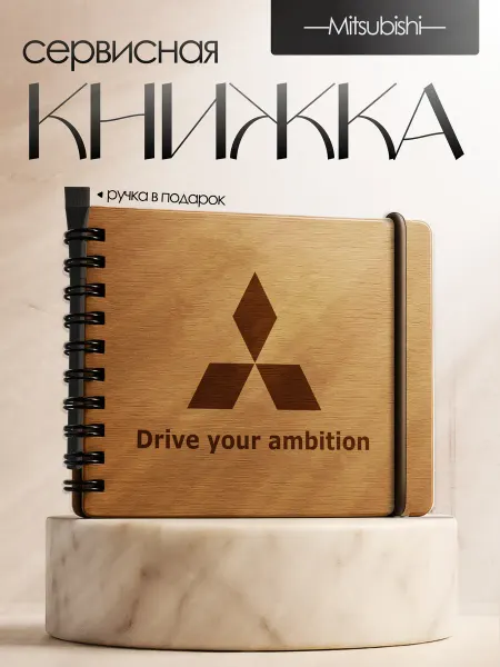 BrightWood Сервисная книжка Mitsubishi, Блокнот автомобилиста