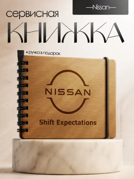 BrightWood Сервисная книжка Nissan, Блокнот автомобилиста