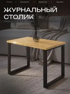 Столик журнальный лофт 70х45 см, ЛДСП 22 мм, дуб крафт золотой с черными опорами
