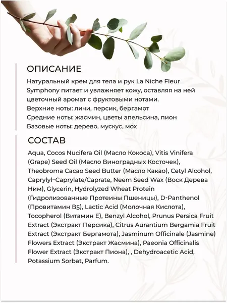 Парфюмированный Крем для тела и рук Fleur Symphony, 400 мл