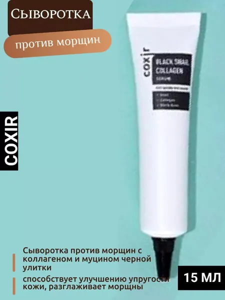 Сыворотка Coxir Black Snail Collagen, против морщин, с коллагеном, муцином улитки, 15 мл