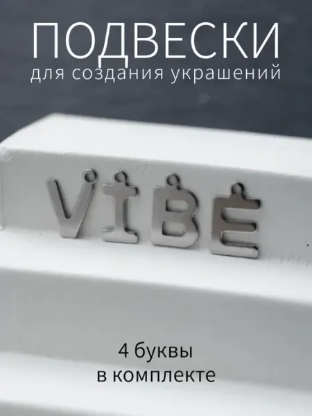 BRILIANA фурнитура для создания украшений Буквы подвески VIBE