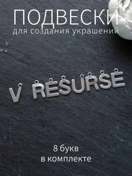 BRILIANA фурнитура для создания украшений Буквы подвески VRESURSE